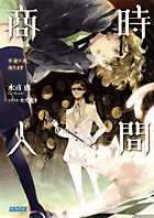 時間商人 不老不死、売ります (ガガガ文庫)