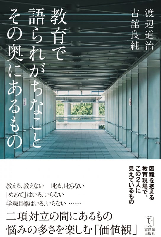 教育で語られがちなこと その奥にあるもの