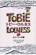 エリーシャの瞳 (トビー・ロルネス 3)