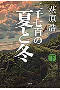 二千七百の夏と冬 (下)