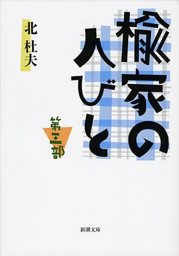 楡家の人びと (第三部) (新潮文庫)