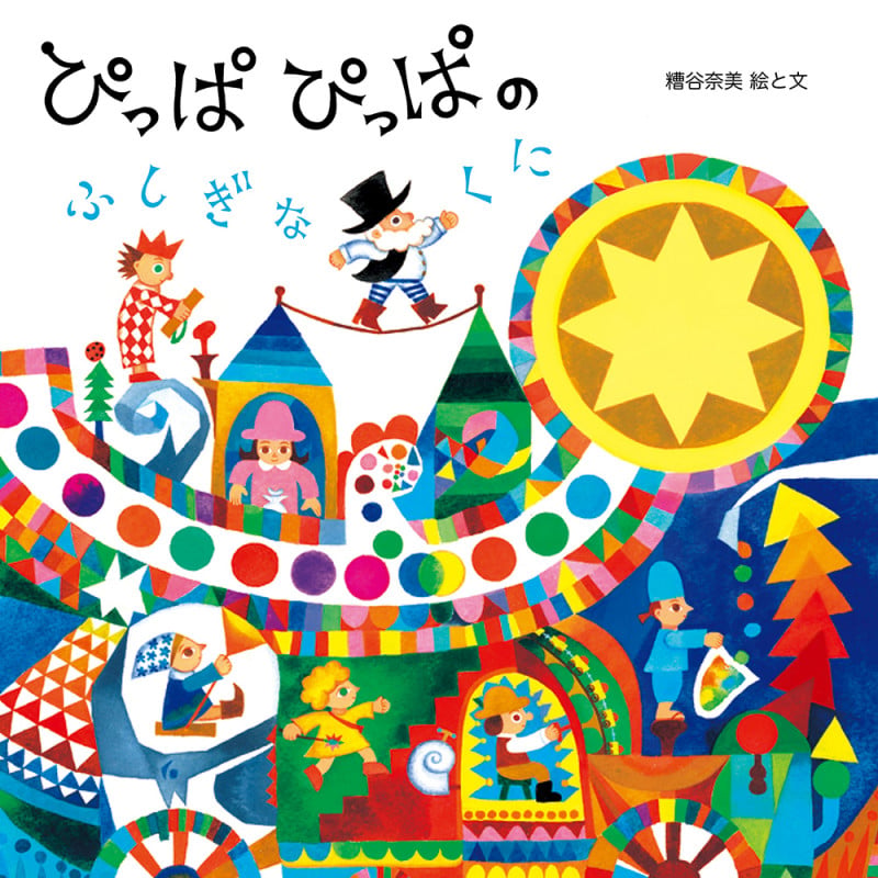 ぴっぱぴっぱのふしぎなくに (至光社ブッククラブ国際版絵本)の詳細を見る