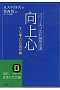 向上心 すじ金入りの自分論 (知的生きかた文庫)