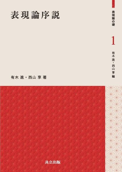 表現論序説 (表現論の礎 1)