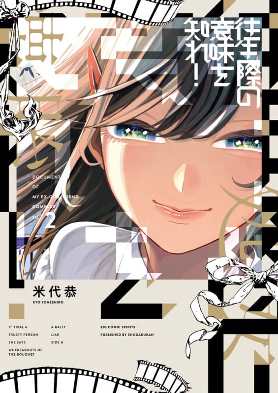 往生際の意味を知れ! (vol.2) (ビッグCスピリッツ)
