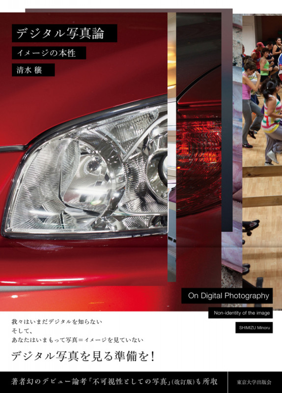 デジタル写真論 イメージの本性