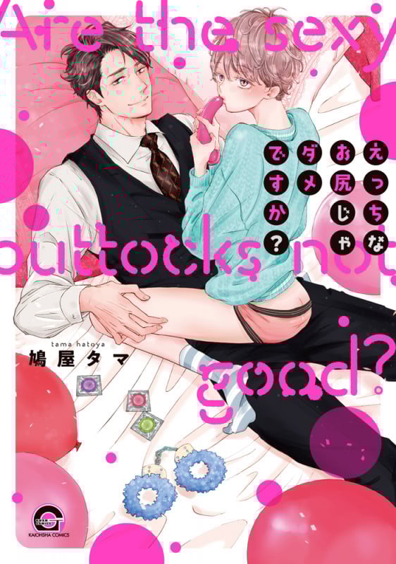 えっちなお尻じゃダメですか? (GUSH C)