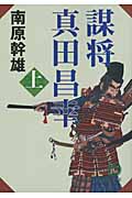 謀将 真田昌幸 (上) (徳間文庫)の詳細を見る
