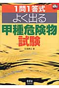 1問1答式 よく出る甲種危険物試験 (なるほどナットク!)