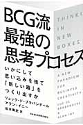 BCG流 最強の思考プロセス いかにして思い込みを捨て「新しい箱」をつくり出すか