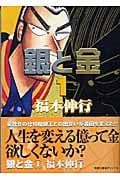 銀と金(文庫版) (1) (双葉文庫名作シリーズ)