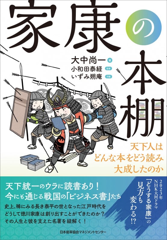 家康の本棚 天下人はどんな本をどう読み大成したのか