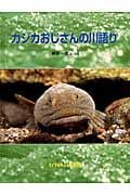 カジカおじさんの川語り (たくさんのふしぎ傑作集)