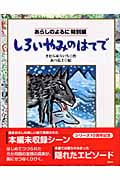 しろいやみのはてで あらしのよるに特別編
