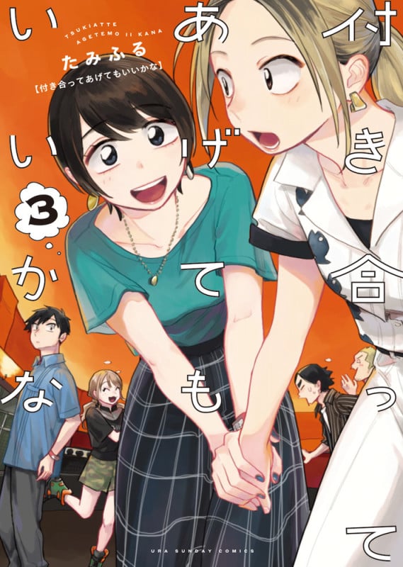 付き合ってあげてもいいかな (3) (裏少年サンデーコミックス)