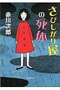 さびしがり屋の死体