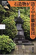 石造物が語る中世職能集団 (日本史リブレット 29)