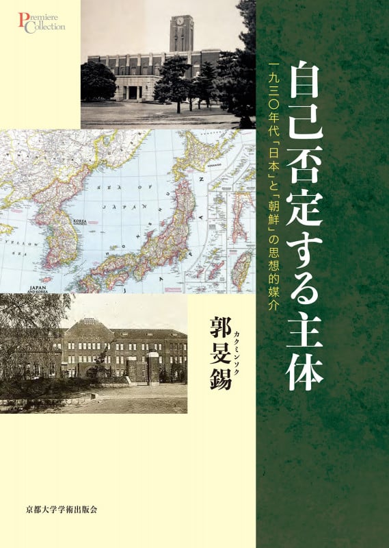 自己否定する主体 一九三〇年代「日本」と「朝鮮」の思想的媒介 (プリミエ・コレクション)