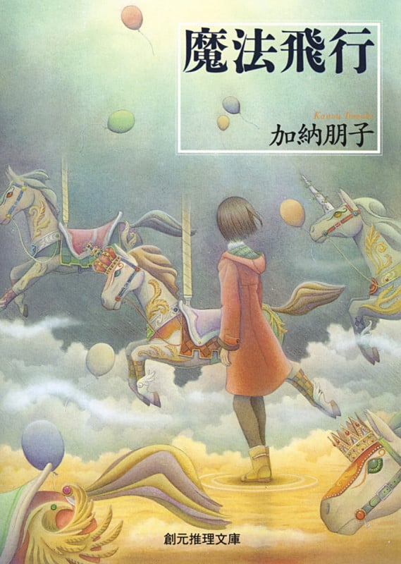 魔法飛行 (創元推理文庫)