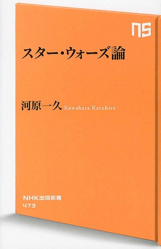 スター・ウォーズ論 (NHK出版新書 473)の詳細を見る