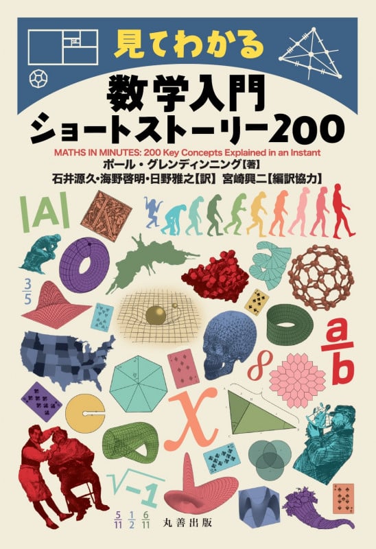 見てわかる 数学入門ショートストーリー200の詳細を見る