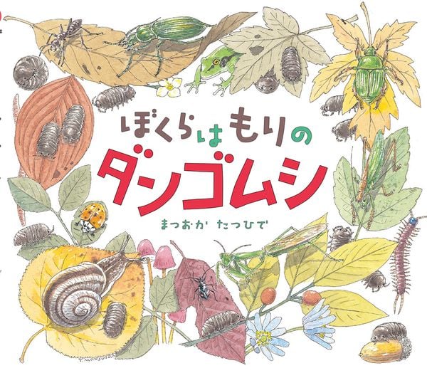 ぼくらはもりのダンゴムシ (はじめてのいきもの)