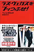 ラス・ヴェガスをブッつぶせ!