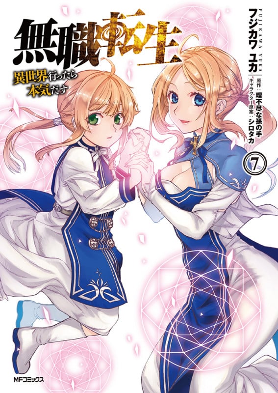 無職転生 異世界行ったら本気だす (7) (MFCフラッパー)