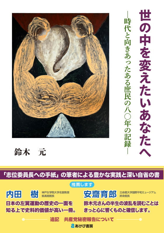 世の中を変えたいあなたへ 時代と向きあったある庶民の八〇年の記録