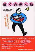 ぼくの赤ん坊 愛すべきダメパパの子育て奮闘記