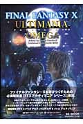 ファイナルファンタジーX アルティマニアΩ (SE Mook)