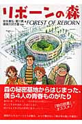 リボーンの森