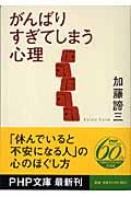 がんばりすぎてしまう心理 (PHP文庫)