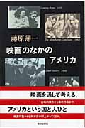 映画のなかのアメリカ (朝日選書 795)