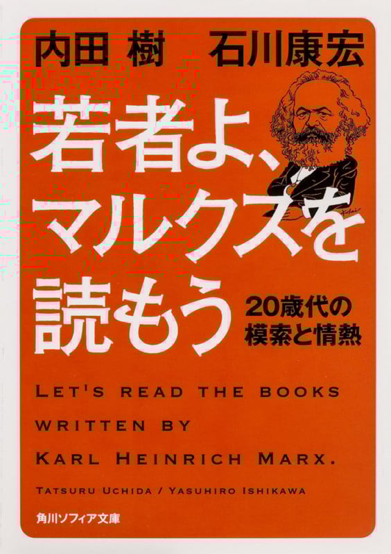 若者よ、マルクスを読もう 20歳代の模索と情熱 (角川ソフィア文庫)