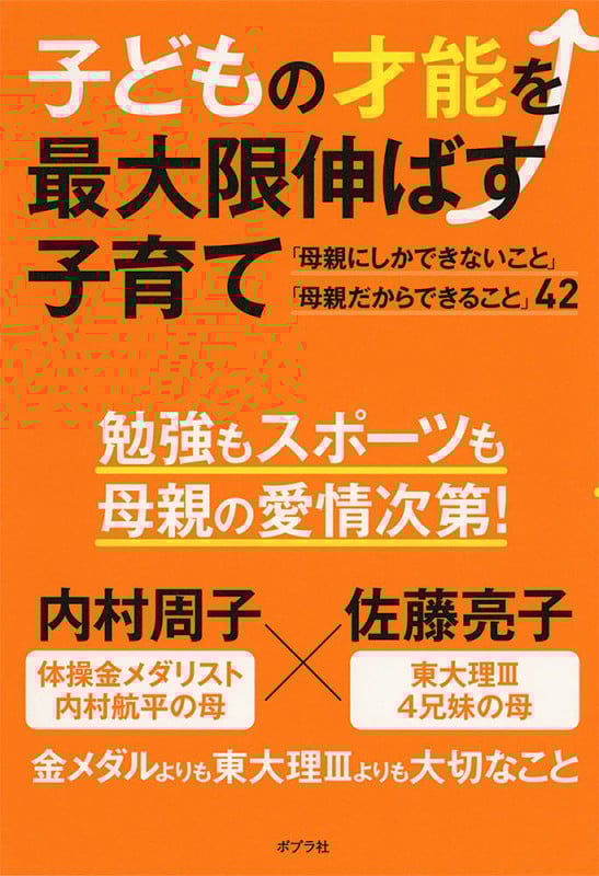 子どもの才能を最大限伸ばす子育て 「母親にしかできないこと」「母親だからできること」42