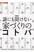 誰にも聞けない家づくりのコトバ(最新版) (建築設計シリーズ)