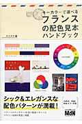 キーカラーで選べるフランスの配色見本ハンドブック シック&エレガンスな配色パターンが満載!