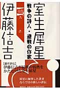 室生犀星 戦争の詩人・避戦の作家