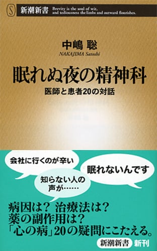 眠れぬ夜の精神科 医師と患者20の対話 (新潮新書)