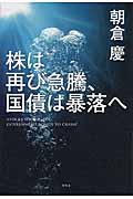 株は再び急騰、国債は暴落へ