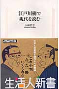 江戸川柳で現代を読む (生活人新書)
