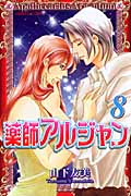 薬師アルジャン (8) (プリンセスC)