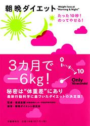 朝晩ダイエット たった10秒!のってやせる!