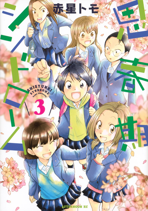 思春期シンドローム (3) (アフタヌーンKC)