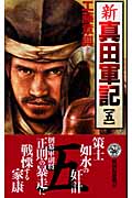 新 真田軍記 本格歴史シミュレーション (5) (歴史群像新書)