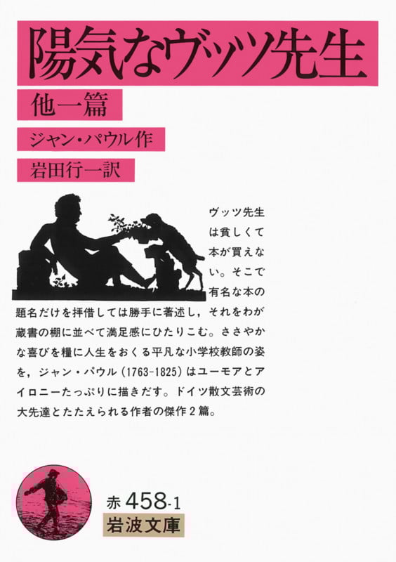 陽気なヴッツ先生 他一篇 (岩波文庫)