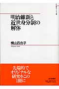 明治維新と近世身分制の解体 (山川歴史モノグラフ 8)