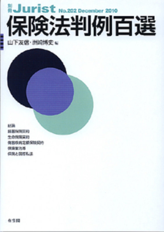 保険法判例百選 (別冊Jurist No.202)