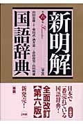 新明解国語辞典(革装)